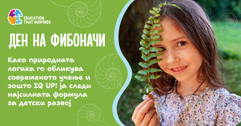 Ден на Фибоначи: Како природната логика го обликува современото учење и зошто IQ UP! ја следи најсилната формула за детски развој