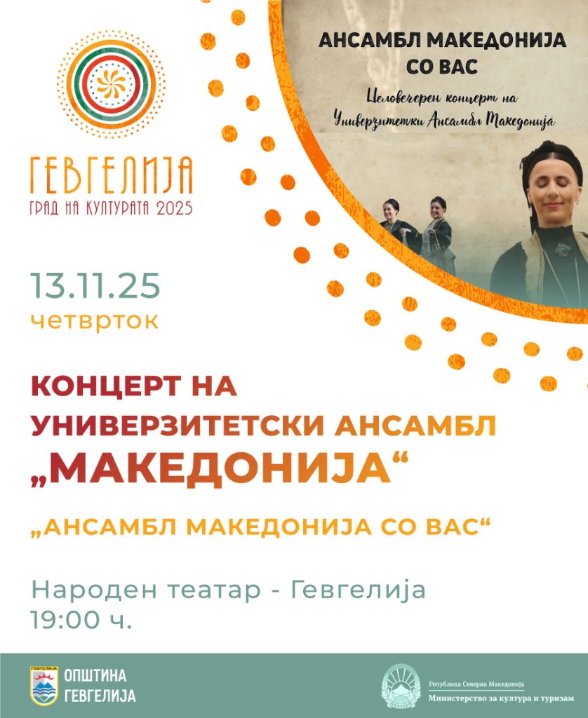 13 ноември: Спектакуларен концерт „Ансамбл Македонија со вас“