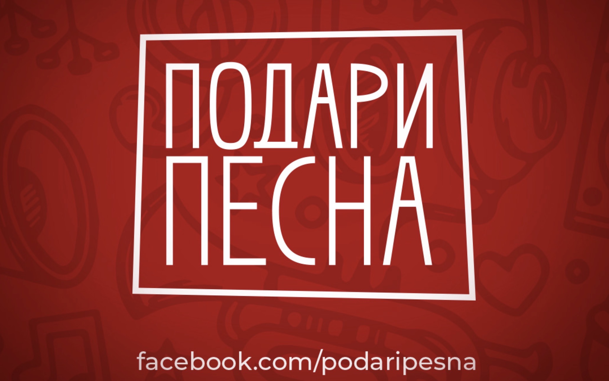 „Подари песна” – Кога подароците стануваат музика