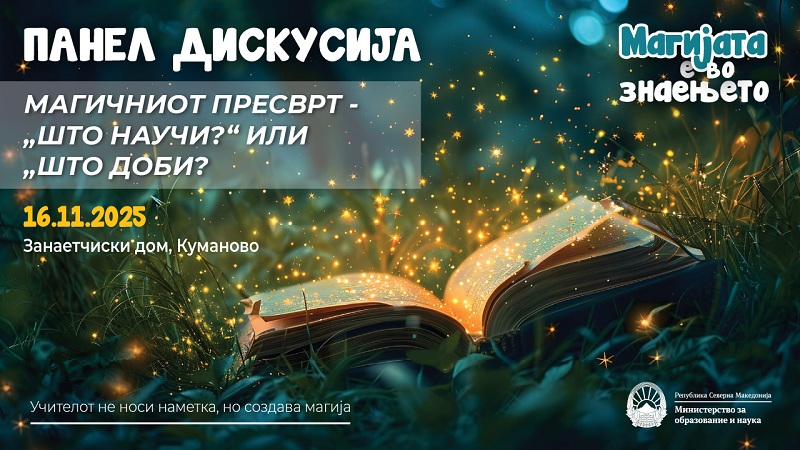 Панел-дискусија во Куманово: „Магичниот пресврт – ‘Што научи?’ или ‘Што доби?’“ во рамки на кампањата „Магијата е во знаењето“