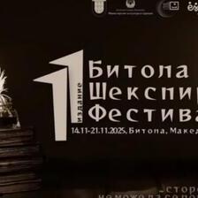 Шекспир повторно во Битола: Театри од пет држави на 11. „Битола Шекспир фестивал“