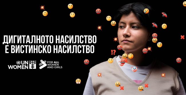 НЕМААТ ПРИСТАП ДО ЗАШТИТА ОД ОНЛАЈН ВОЗНЕМИРУВАЊЕ 1,8 МИЛИЈАРДИ ЖЕНИ И ДЕВОЈЧИЊА ВО СВЕТОТ, ПОЧНУВА КАМПАЊАТА НА ОН ПРОТИВ РОДОВО БАЗИРАНО НАСИЛСТВО