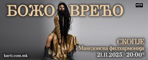 Божо Вреќо на 21 ноември 2025 година во Скопје – концерт во Македонската филхармонија