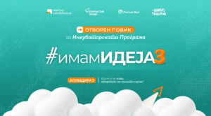 Стартап Клуб Скопје го отвора третиот инкубаторски повик – #ИмамИдеја3!