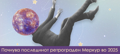 Денес почнува ретрограден Меркур – Кај кои знаци ќе донесе проблеми, а како ќе го преживеат останатите?