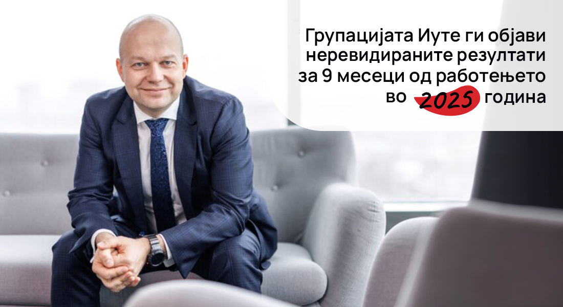 Групацијата Иуте ги објави резултатите за 9 месеци од работењето во 2025