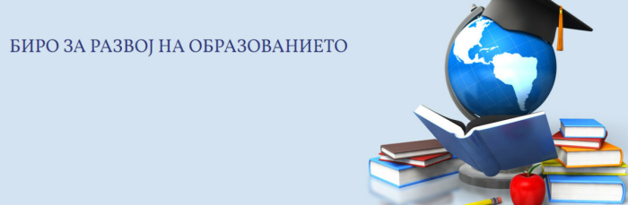 Седумдесет години од основањето на Бирото за развој на образованието