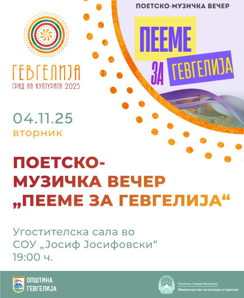 На 4 ноември започнува седмоноемвриското чествување со поетско-музичка вечер „Пееме за Гевгелија“