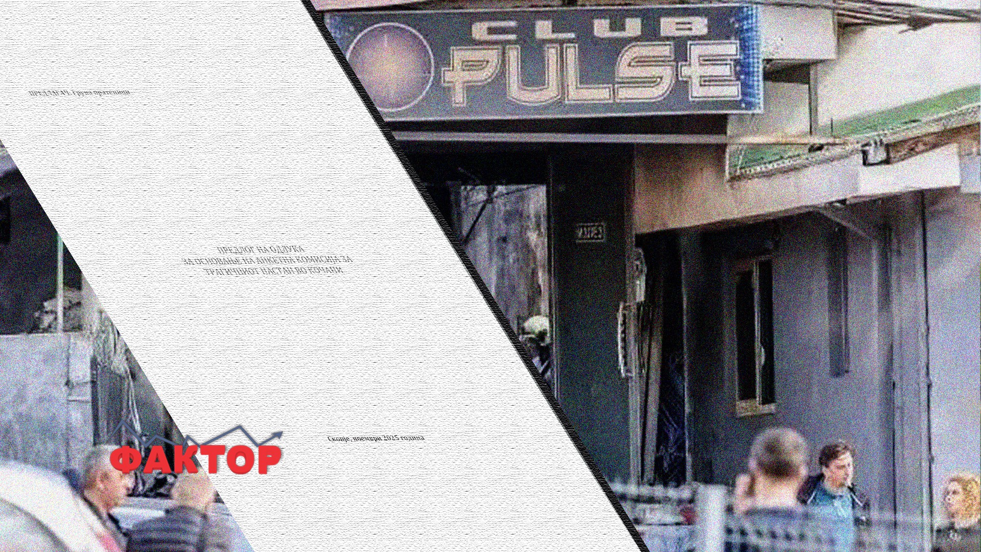 СДСМ поднесе иницијатива за основање Анкетна комисија за трагедијата во Кочани