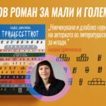 „Тринаесеттиот“ е новото дело на Лидија Димковска