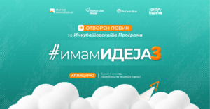 Стартап Клуб Скопје го отвора третиот инкубаторски повик – #ИмамИдеја3!