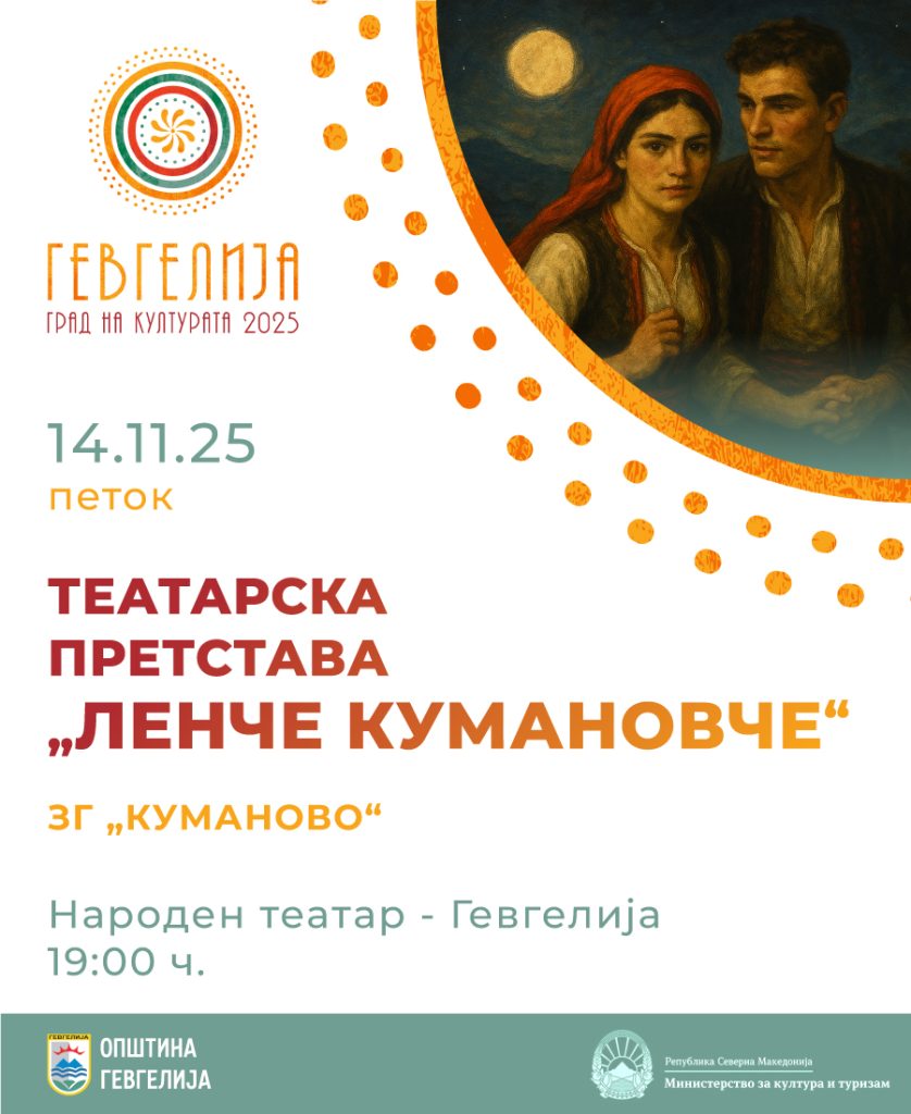 14 ноември: Tеатарска пртетстава „Ленче кумановче“ во изведба на ЗГ „Куманово“