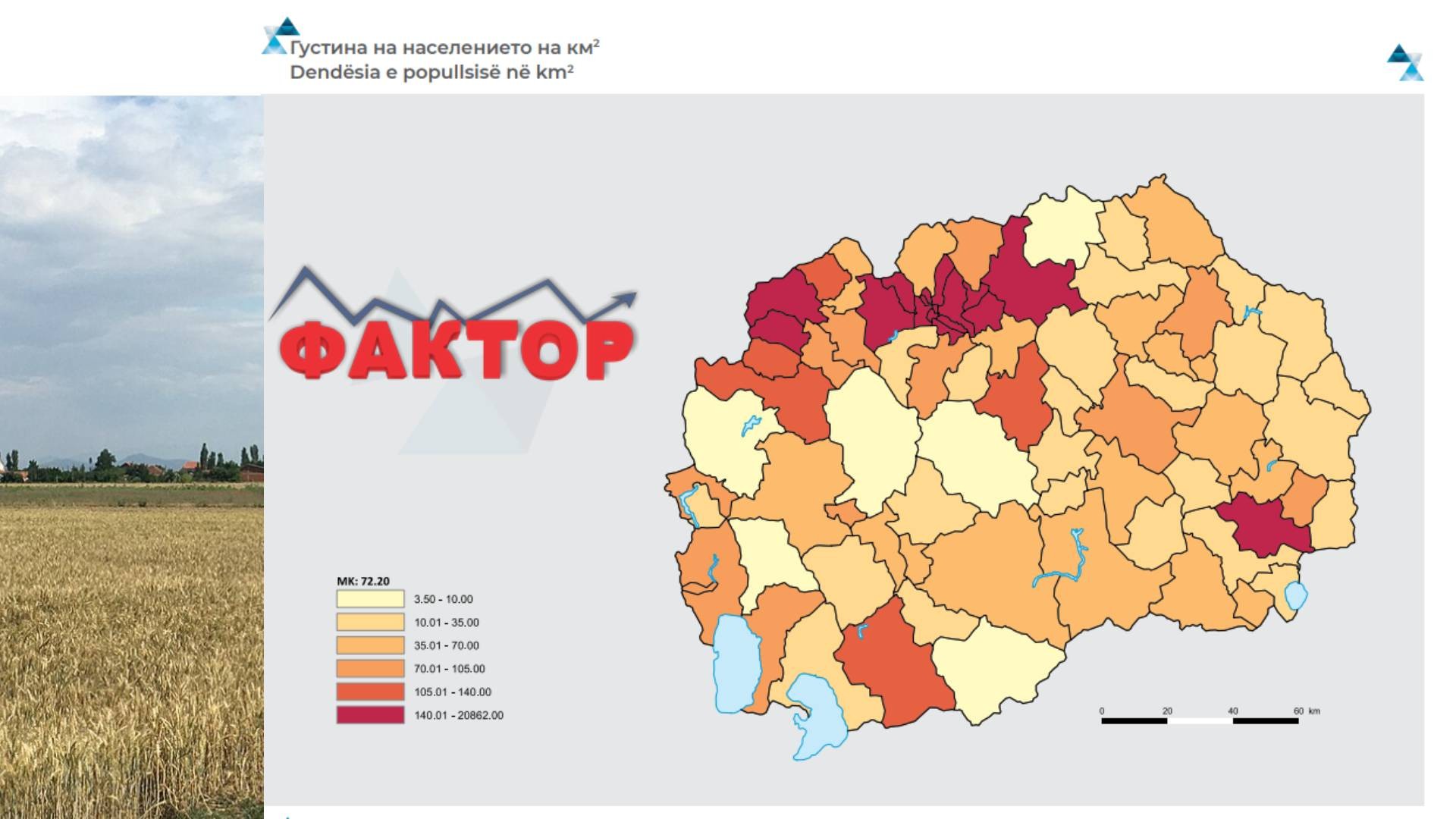 САМО 3.5 ЖИТЕЛИ НА КВАДРАТЕН КИЛОМЕТАР: Која е најретко населената македонска општина?
