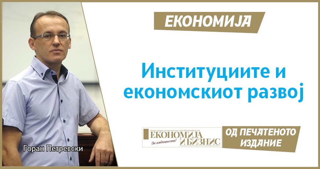 ЕКОНОМИЈА | Горан Петревски: Институциите и економскиот развој