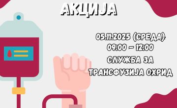 Крводарителска акција утре наменета за вработените на СВР Охрид
