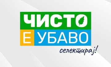 Нова иницијатива за селекција на отпад „Чисто е убаво“