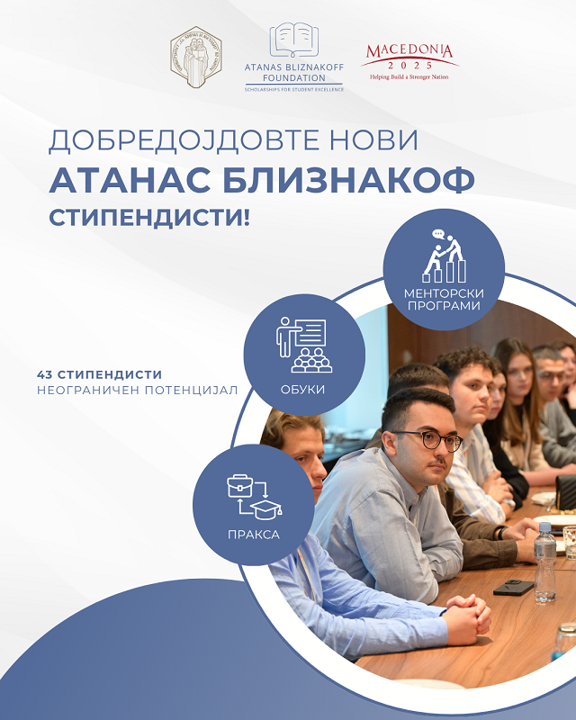 Доделени „Атанас Близнакоф“ стипендиите за студентска извонредност: Нови 43 стипендисти стануваат дел од четвртата генерација на таленти