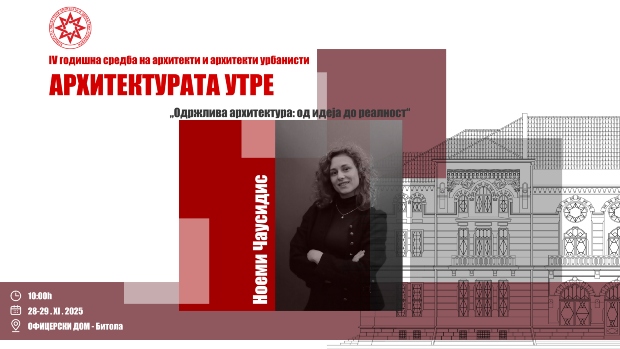 На Годишната средба на архитекти во Битола ќе се претстават со предавања архитектите Арбер Шала и Ноеми Чаусидис
