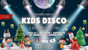 KIDS DISCO – Новата предновогодишна детска забава во МКЦ