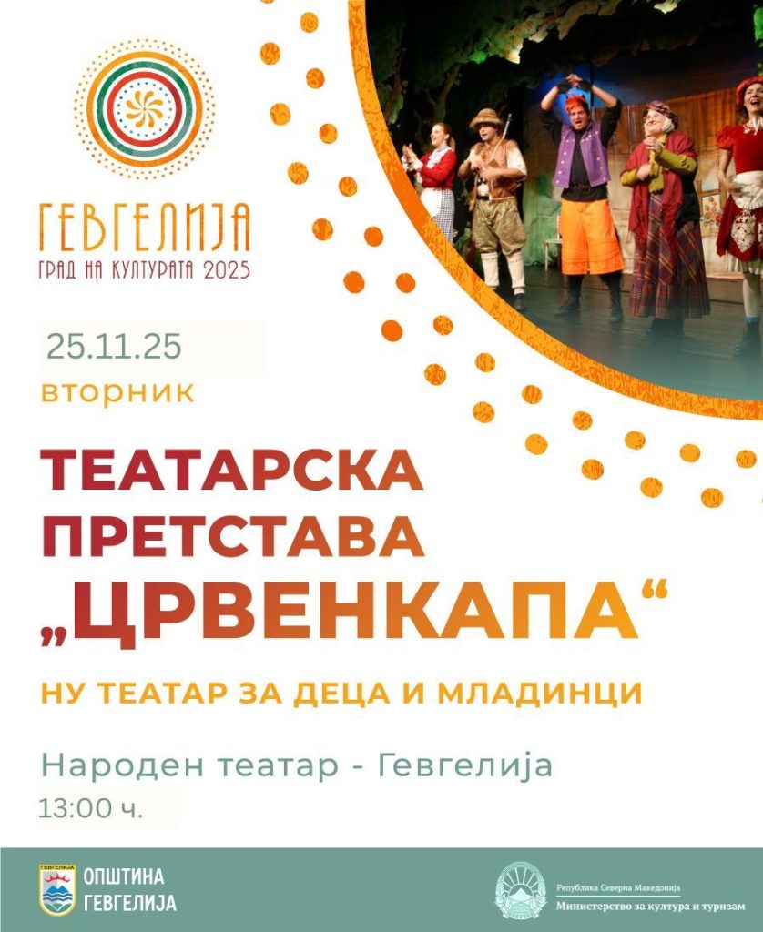 „Црвенкапа“ на НУ Театар за деца и младинци во Гевгелија на 25 ноември
