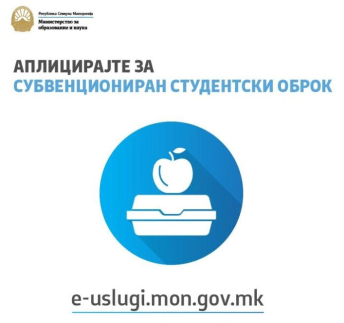 Дополнителен рок за пријавување за субвенциониран студентски оброк