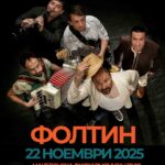 „Фолтин“ создава музика што не се опишува, туку се доживува
