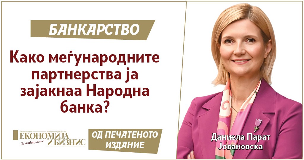 БАНКАРСТВО | Даниела Парат Јовановска: Како меѓународните партнерства ја зајакнаа Народна банка?