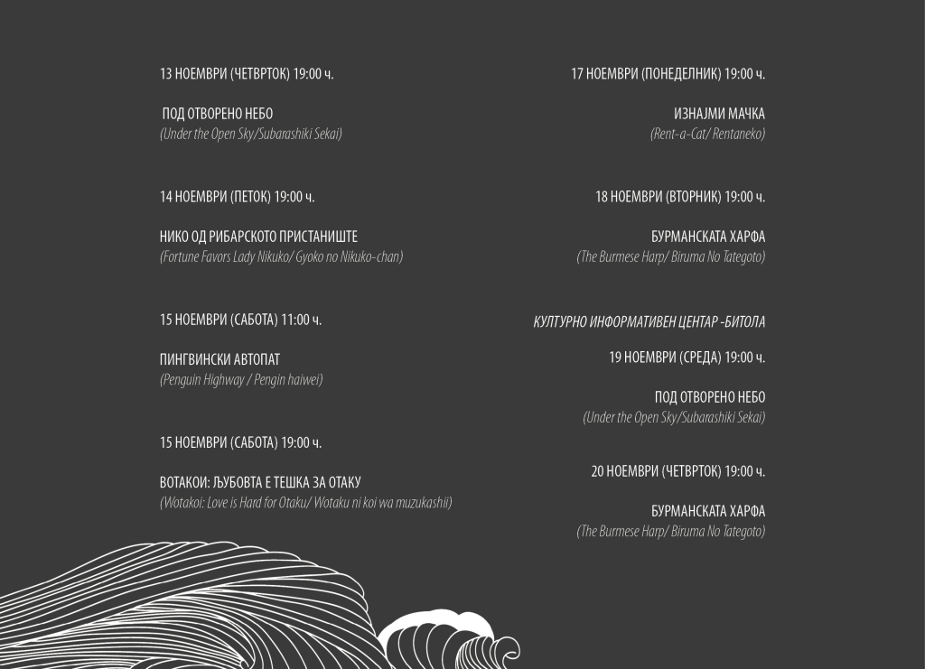 Недела на јапонски филм по осумнаесетти пат во Кинотека