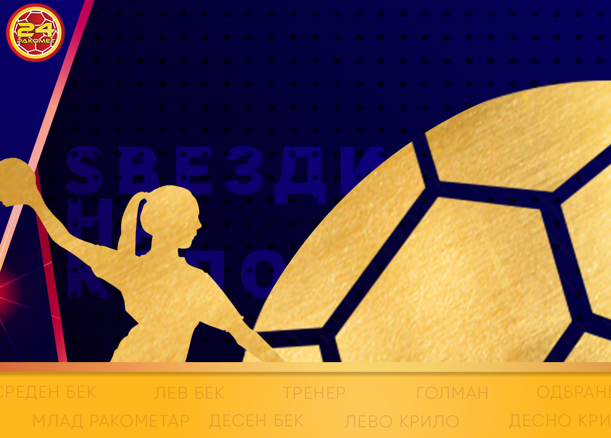 ТРИ ЅВЕЗДИ НА 9. КОЛО ОД СУПЕР ЖЕНСКАТА ЛИГА (АНКЕТА)