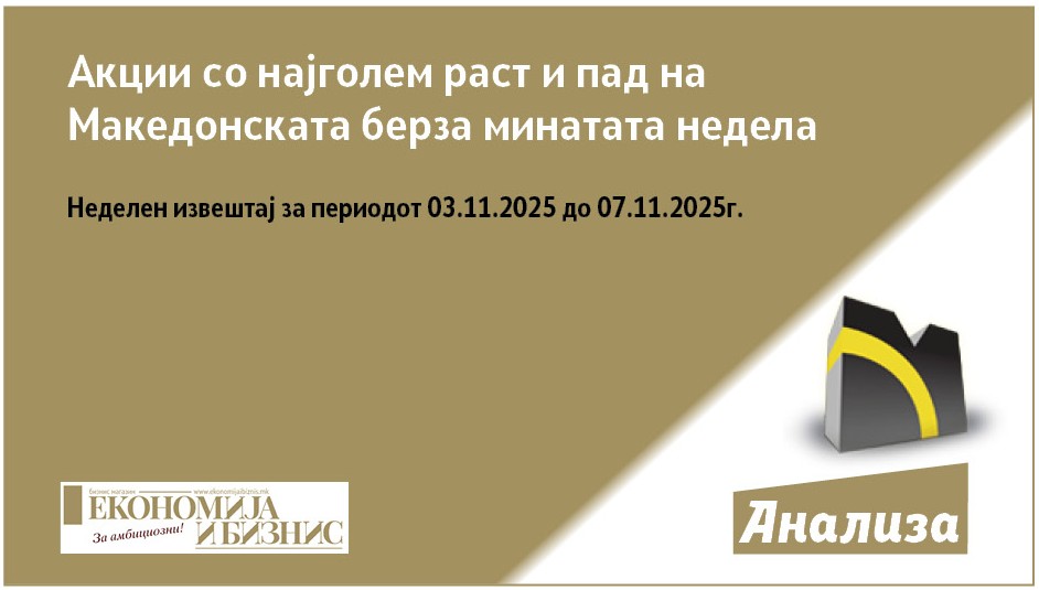 Акции со најголем раст и пад на Македонската берза минатата недела