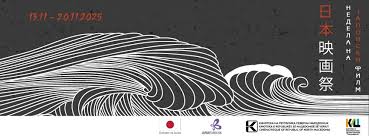 Ревијално – „Недела на јапонски филмови“ во Битола