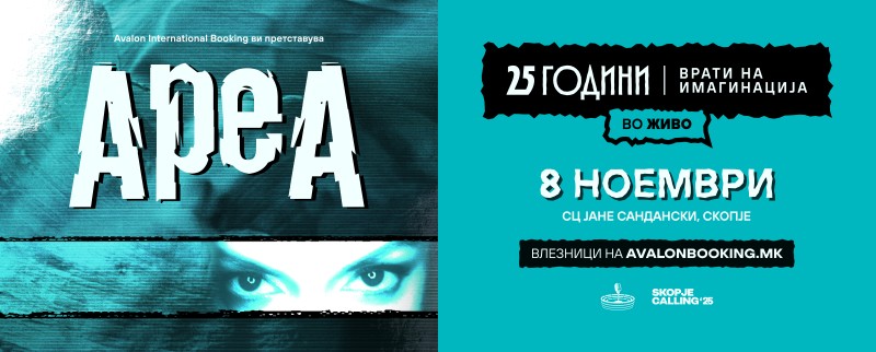„АРЕА“ – 25 години „Врати на имагинација“