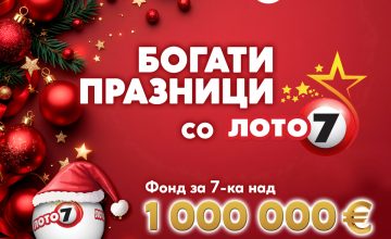 Богати празници со „Лото 7“: 7-ка над 1 000 000 евра може да оствари повеќе од еден сон