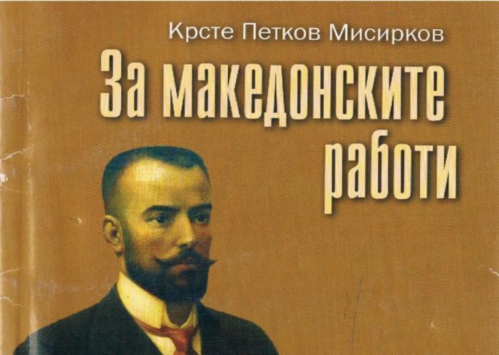 НА ДЕНЕШЕН ДЕН: Во Софија излезе од печат „За македонцките работи“ од македонскиот публицист и лингвист Крсте Петков Мисирков