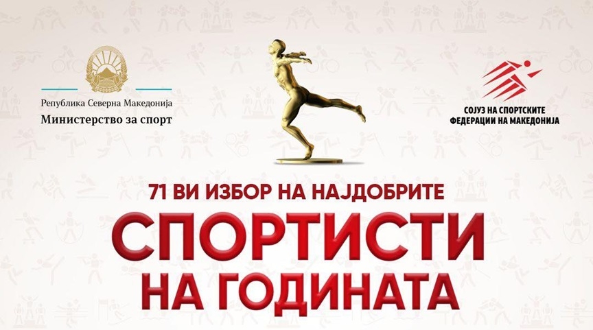 Одложен е изборот за најдобрите спортисти за 2025!