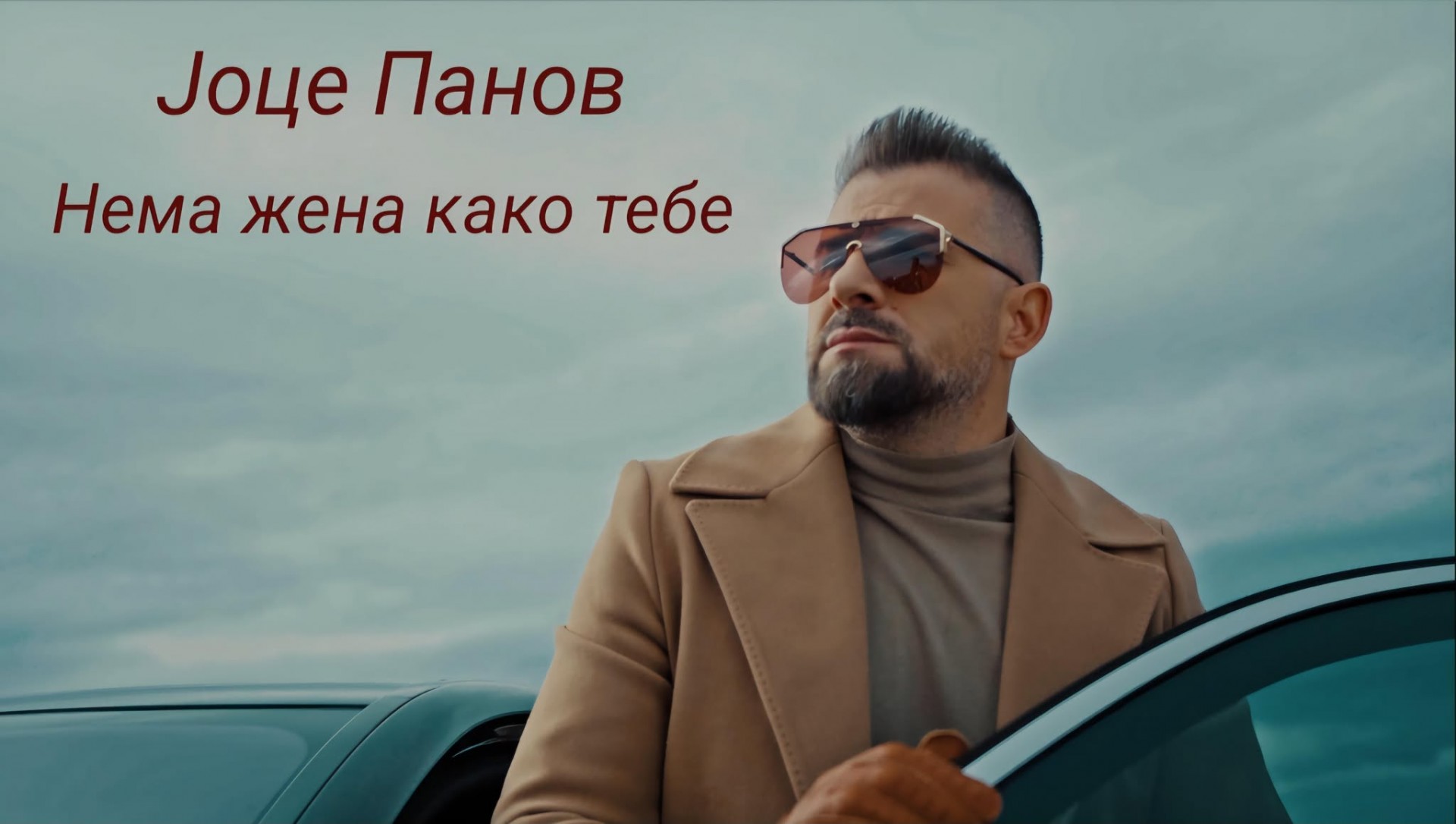 „Нема жена како тебе“ новата песна на Јоце Панов: Пее за длабока, искрена и судбинска љубов