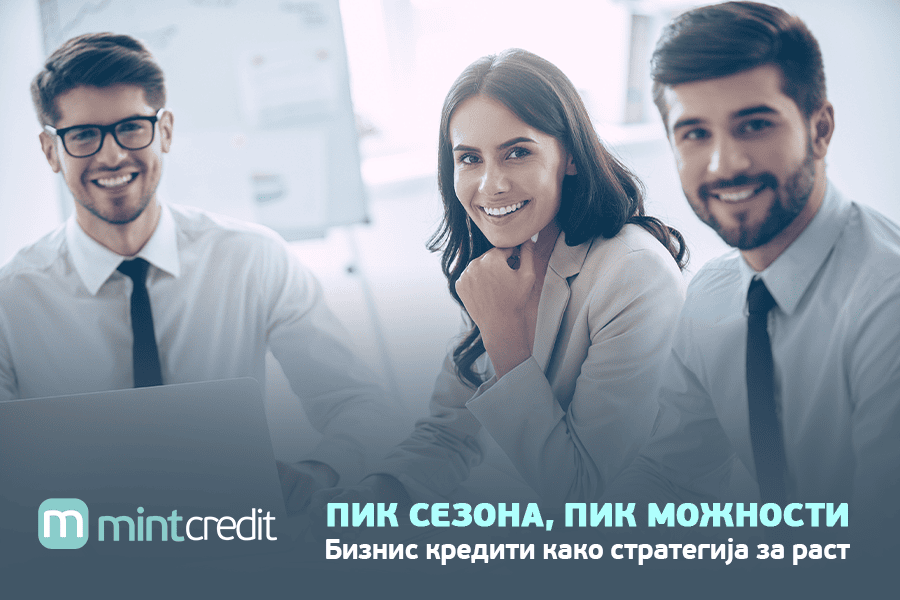 Пик сезона, Пик можности: Бизнис кредити како стратегија за раст