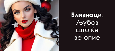 4 хороскопски знаци на кои новогодишната ноќ им ветува вистинско чудо