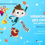 Биби, Боби и џез-магија: Новогодишен концерт за целото семејство