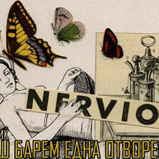 Секогаш барем една отворена рана