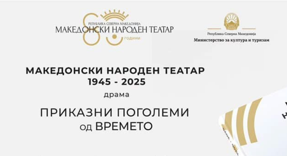 Промоција на монографијата „Македонски народен театар 1945 – 2025 драма: Приказни поголеми од времето“