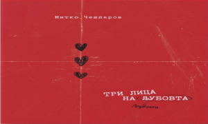 Промоција на уникатен мултимедијален проект: „Три лица на љубовта” – книга што се чита… и се слуша