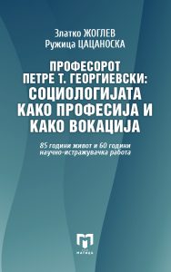 Промоција на монографијата „Професорот Петре Т. Георгиевски: Социологијата како професија и како вокација“