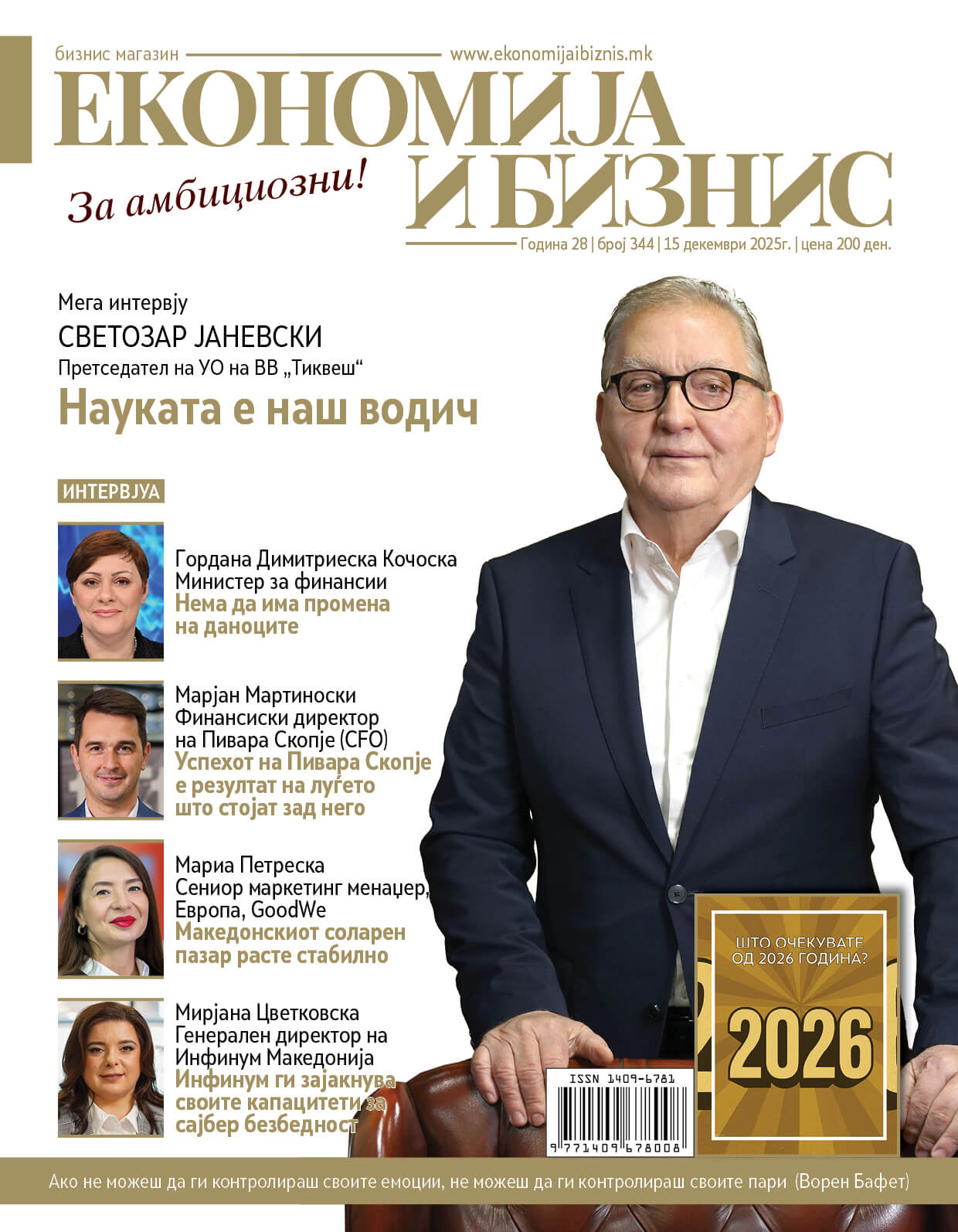 НОВ БРОЈ | Економија и бизнис | 15 декември 2025г