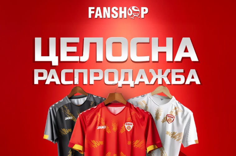 Тотална распродажба на ФФМ фан шоп производи