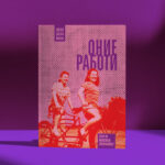 Промоција на книгата „Оние работи: Есеи за женската сексуалност“ од Јасна Жмак
