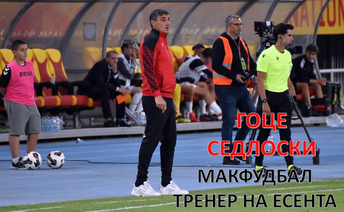 МАКФУДБАЛ ТРЕНЕР НА ЕСЕНТА: ГОЦЕ СЕДЛОСКИ (ВАРДАР)