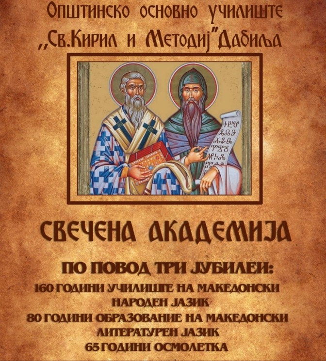 ООУ „Св.Кирил и Методиј“ од струмичко Дабиља ќе одбележи 160 години настава на македонски народен јазик