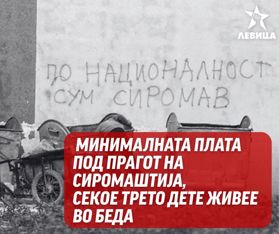 Левица: Минималната плата под прагот на сиромаштија, секое трето дете живее во беда