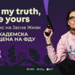 „Ова е мојата вистина, кажи ми ја твојата“ со Јасна Жмак